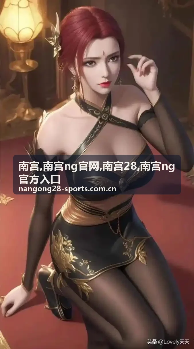 南宫28体育游戏开发场景与赛事主题视觉
